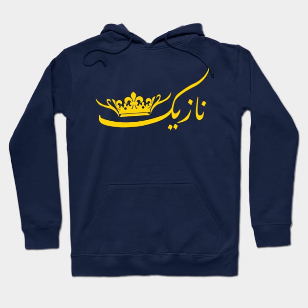 Arabic calligraphy, Nazik Hoodie by ARABESKDesigns